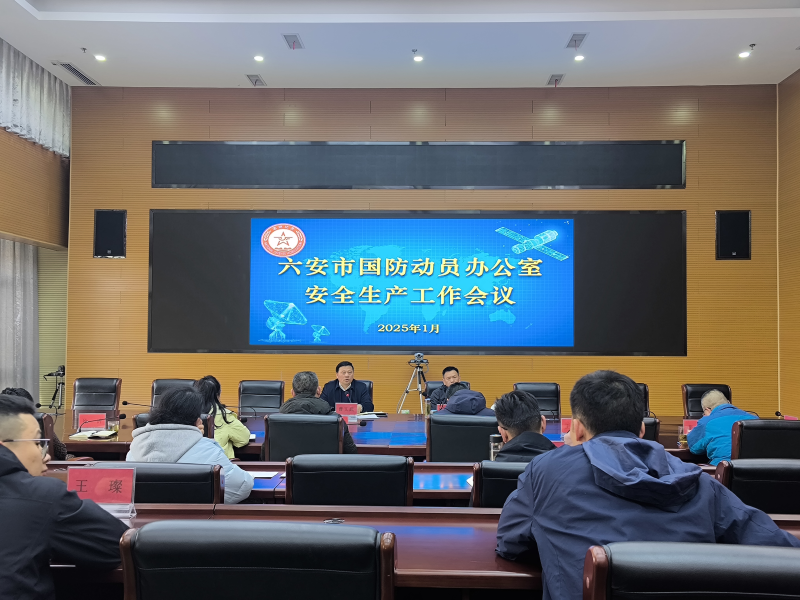 六安市国防动员办召开安全生产工作会议
