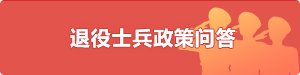 退役士兵政策问答
