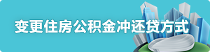 变更住房公积金冲还贷方式