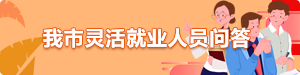 我市灵活就业人员问答