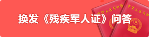 换发《残疾军人证》问答