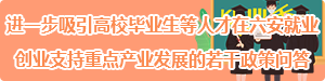 进一步吸引高校毕业生等人才在六安就业创业支持重点产业发展的若干政策问答