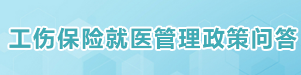 工伤保险就医管理政策问答