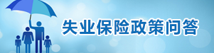 失业保险政策问答