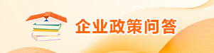 企业政策问答