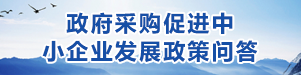 政府采购促进中小企业发展政策问答
