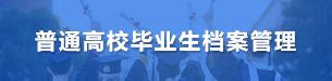 普通高校毕业生档案管理