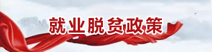 就业脱贫政策
