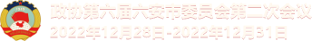 政协第六届六安市委员会第二次会议