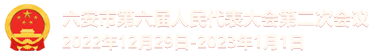 六安市第六届人民代表大会第二次会议