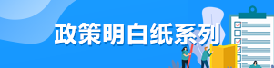 政策明白纸