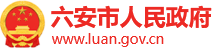 六安市人民政府