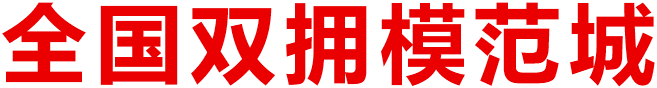 全国双拥模范城