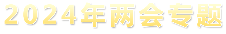 2023年两会专题