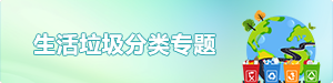 生活垃圾分类专题
