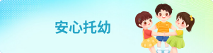 安心托幼