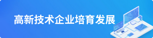 高新技术企业培育发展