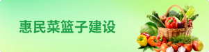 惠民菜篮子建设