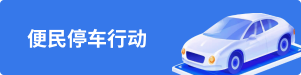 便民停车行动