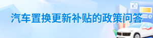 汽车置换更新补贴的政策问答