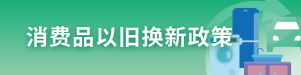 消费品以旧换新政策