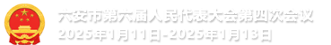 六安市第六届人民代表大会第四次会议