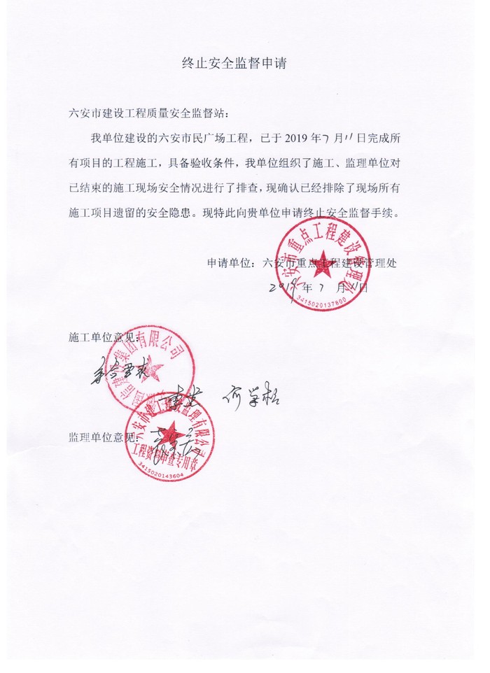 终止安全监督申请.jpg