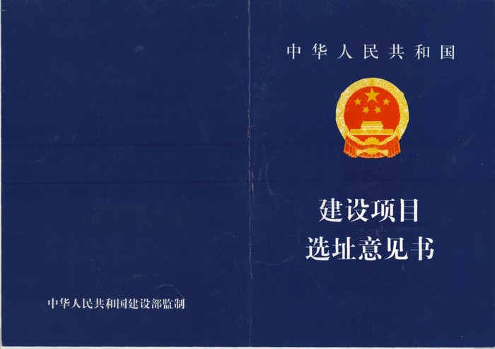 建设项目选址意见书1.jpg