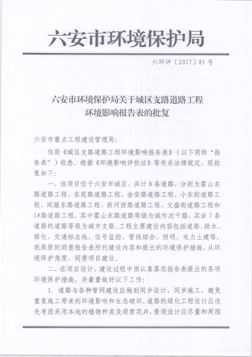六安市环境保护局关于城区支路道路工程环境影响报告表的批复1.jpg