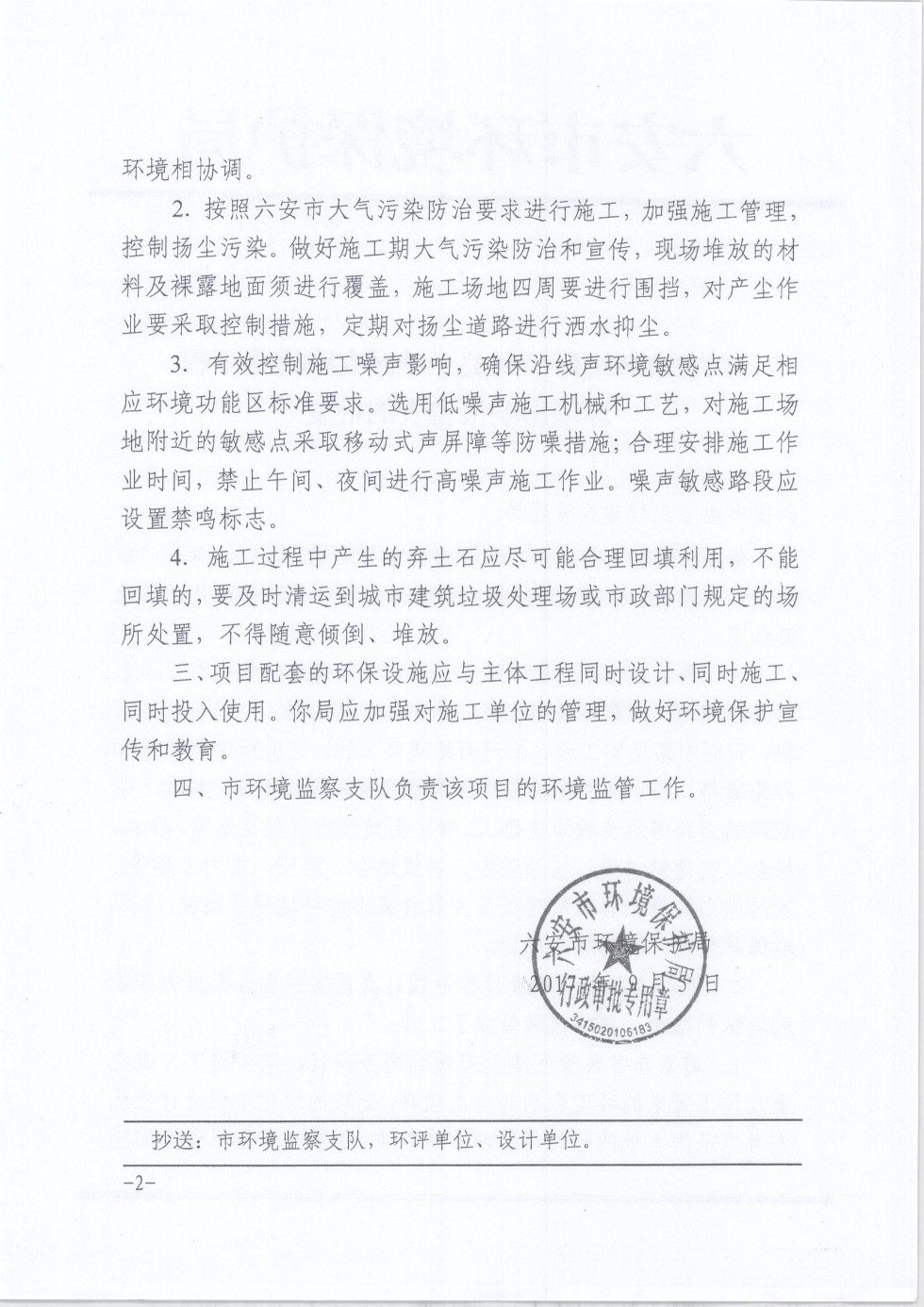 六安市环境保护局关于城区支路道路工程环境影响报告表的批复2.jpg