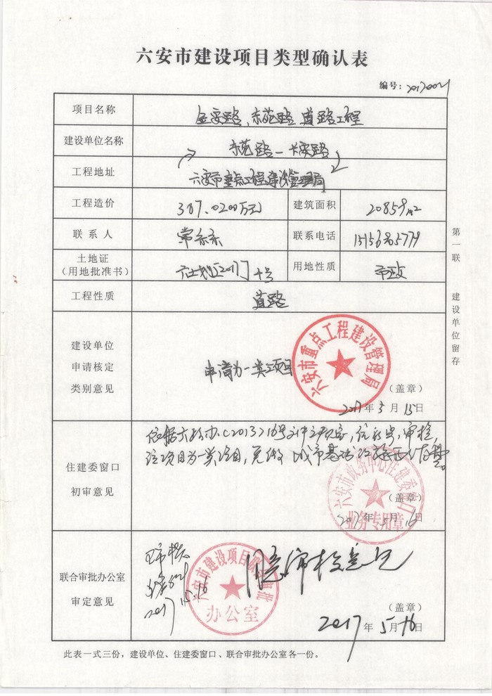 六安市建设项目类型确认表.jpg
