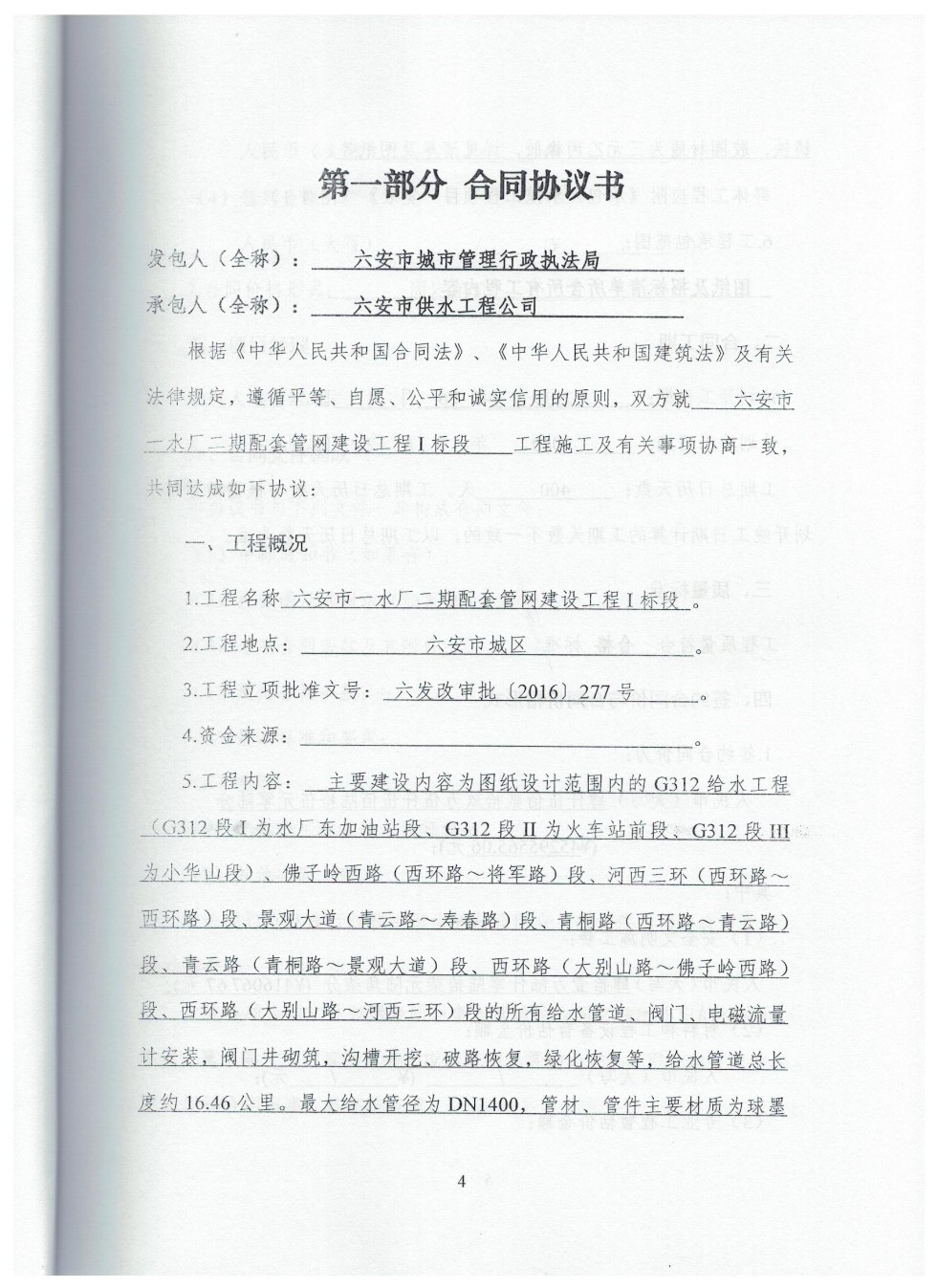 六安市一水厂二期配套管网建设工程I 标段建设工程施工合同 001.jpg